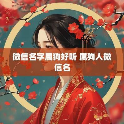 微信名字属狗好听 属狗人微信名