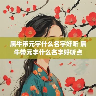 属牛带元字什么名字好听 属牛带元字什么名字好听点