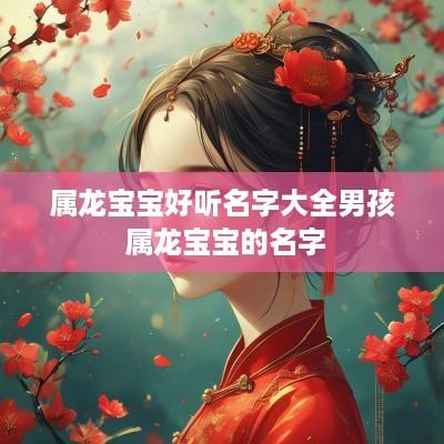 属龙宝宝好听名字大全男孩 属龙宝宝的名字