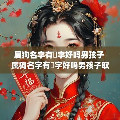 属狗名字有玥字好吗男孩子 属狗名字有玥字好吗男孩子取名