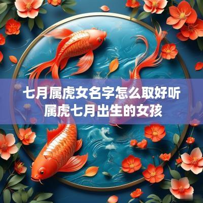 七月属虎女名字怎么取好听 属虎七月出生的女孩