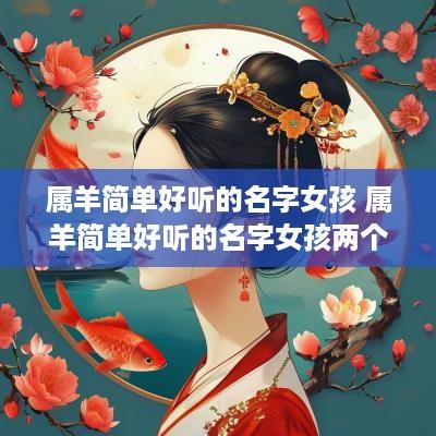 属羊简单好听的名字女孩 属羊简单好听的名字女孩两个字