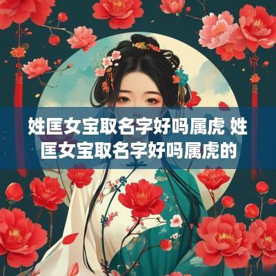 姓匡女宝取名字好吗属虎 姓匡女宝取名字好吗属虎的