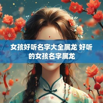女孩好听名字大全属龙 好听的女孩名字属龙