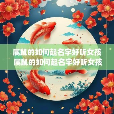 属鼠的如何起名字好听女孩 属鼠的如何起名字好听女孩子