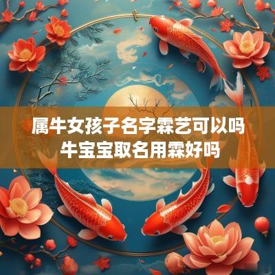 属牛女孩子名字霖艺可以吗 牛宝宝取名用霖好吗