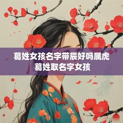 葛姓女孩名字带辰好吗属虎 葛姓取名字女孩