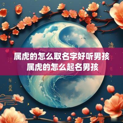 属虎的怎么取名字好听男孩 属虎的怎么起名男孩