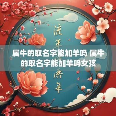 属牛的取名字能加羊吗 属牛的取名字能加羊吗女孩