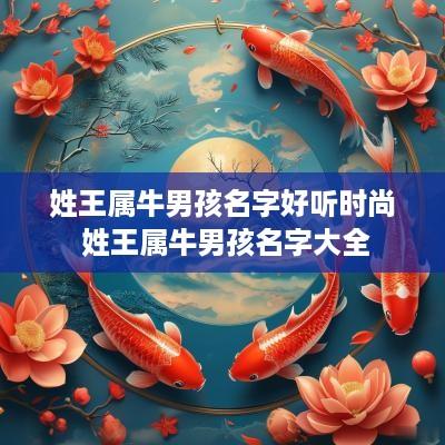 姓王属牛男孩名字好听时尚 姓王属牛男孩名字大全
