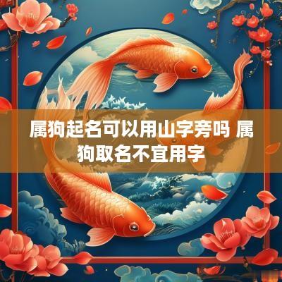 属狗起名可以用山字旁吗 属狗取名不宜用字