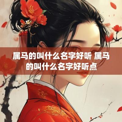 属马的叫什么名字好听 属马的叫什么名字好听点