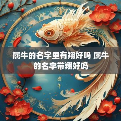 属牛的名字里有翔好吗 属牛的名字带翔好吗