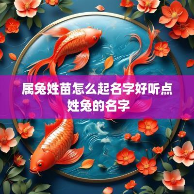 属兔姓苗怎么起名字好听点 姓兔的名字