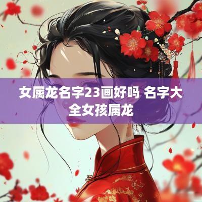 女属龙名字23画好吗 名字大全女孩属龙