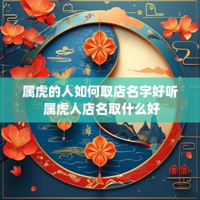 属虎的人如何取店名字好听 属虎人店名取什么好