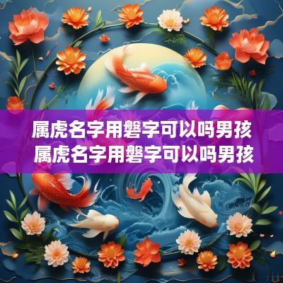 属虎名字用磐字可以吗男孩 属虎名字用磐字可以吗男孩