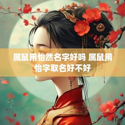 属鼠用怡然名字好吗 属鼠用怡字取名好不好