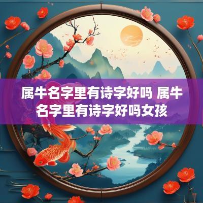 属牛名字里有诗字好吗 属牛名字里有诗字好吗女孩