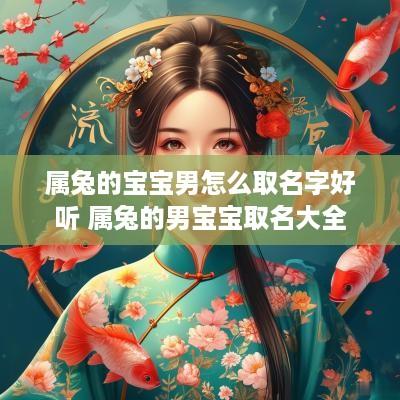 属兔的宝宝男怎么取名字好听 属兔的男宝宝取名大全