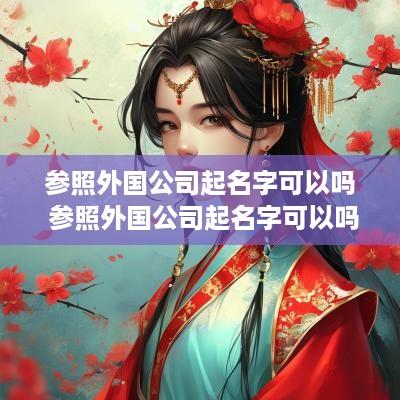 参照外国公司起名字可以吗 参照外国公司起名字可以吗知乎