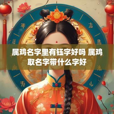 属鸡名字里有钰字好吗 属鸡取名字带什么字好