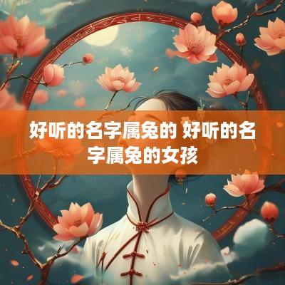 好听的名字属兔的 好听的名字属兔的女孩