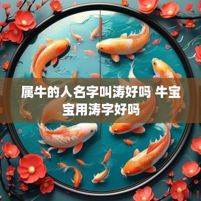 属牛的人名字叫涛好吗 牛宝宝用涛字好吗