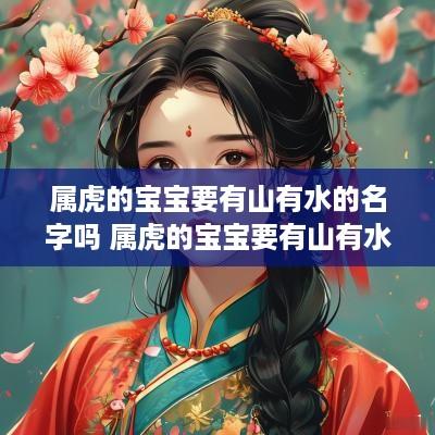 属虎的宝宝要有山有水的名字吗 属虎的宝宝要有山有水的名字吗好吗