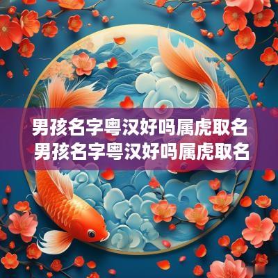 男孩名字粤汉好吗属虎取名 男孩名字粤汉好吗属虎取名
