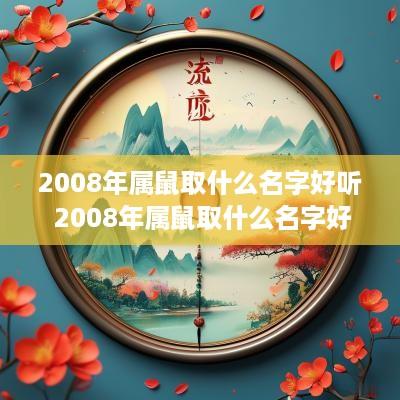 2008年属鼠取什么名字好听 2008年属鼠取什么名字好听女孩