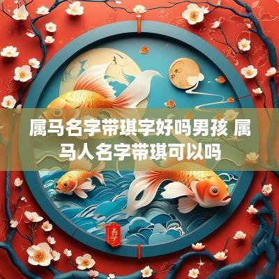 属马名字带琪字好吗男孩 属马人名字带琪可以吗