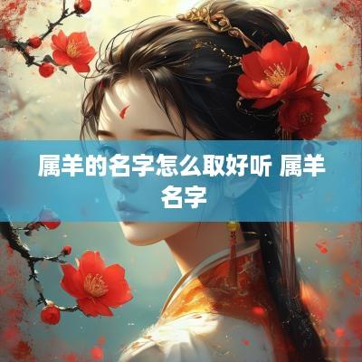 属羊的名字怎么取好听 属羊 名字