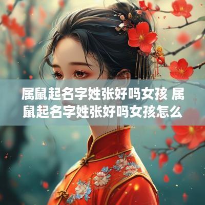 属鼠起名字姓张好吗女孩 属鼠起名字姓张好吗女孩怎么取