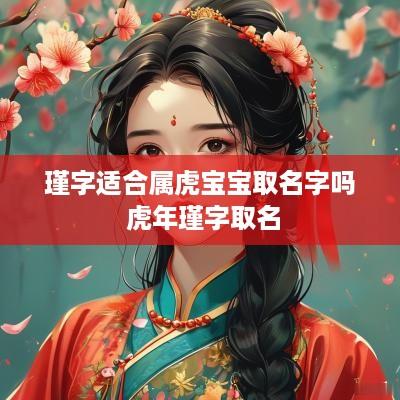 瑾字适合属虎宝宝取名字吗 蛇年瑾字取名