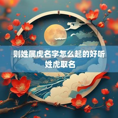 则姓属虎名字怎么起的好听 姓虎取名