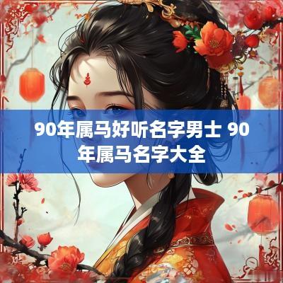 90年属马好听名字男士 90年属马名字大全