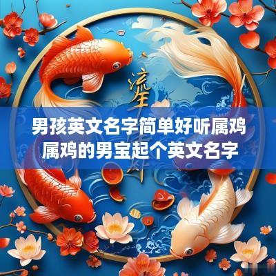 男孩英文名字简单好听属鸡 属鸡的男宝起个英文名字
