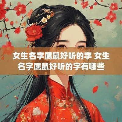 女生名字属鼠好听的字 女生名字属鼠好听的字有哪些