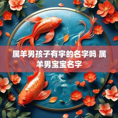 属羊男孩子有宇的名字吗 属羊男宝宝名字