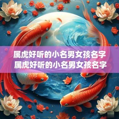 属虎好听的小名男女孩名字 属虎好听的小名男女孩名字两个字