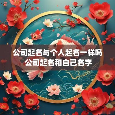 公司起名与个人起名一样吗 公司起名和自己名字