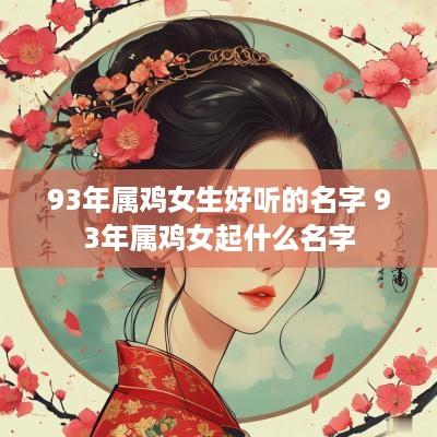 93年属鸡女生好听的名字 93年属鸡女起什么名字