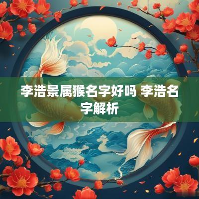 李浩景属猴名字好吗 李浩名字解析