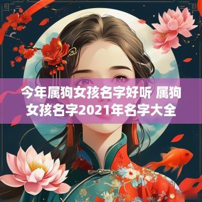 今年属狗女孩名字好听 属狗女孩名字2025年名字大全