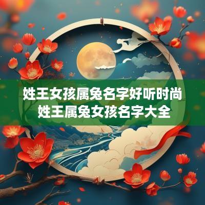 姓王女孩属兔名字好听时尚 姓王属兔女孩名字大全