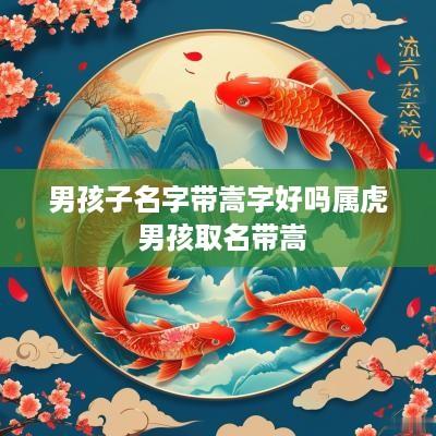 男孩子名字带嵩字好吗属虎 男孩取名带嵩
