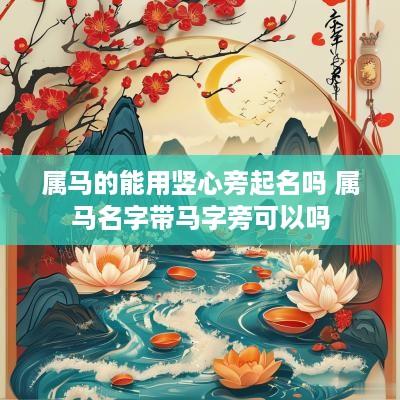属马的能用竖心旁起名吗 属马名字带马字旁可以吗