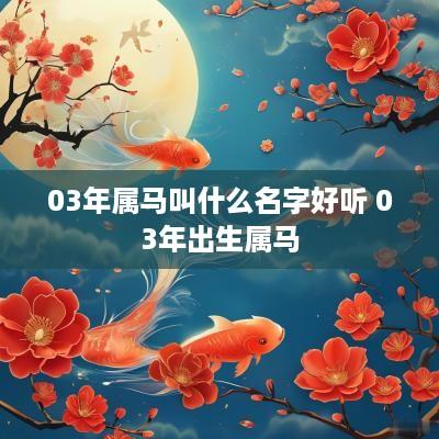 03年属马叫什么名字好听 03年出生属马