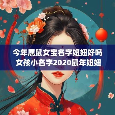 今年属鼠女宝名字妞妞好吗 女孩小名字2025蛇年妞妞